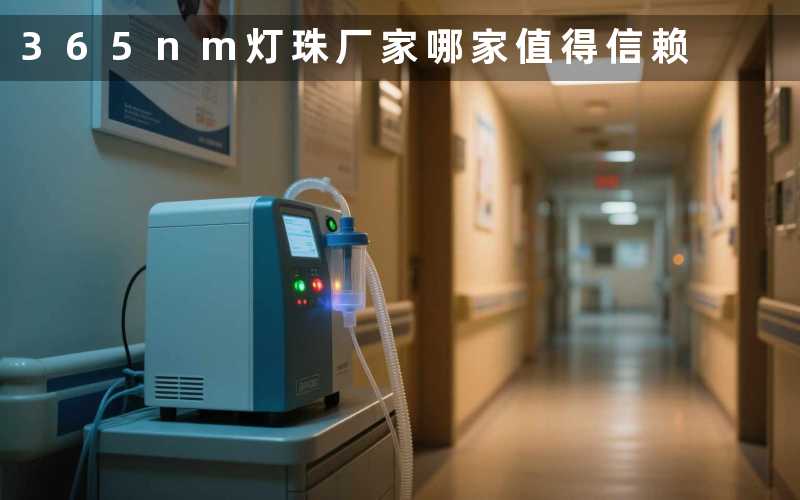 365nm灯珠厂家(哪家值得信赖)