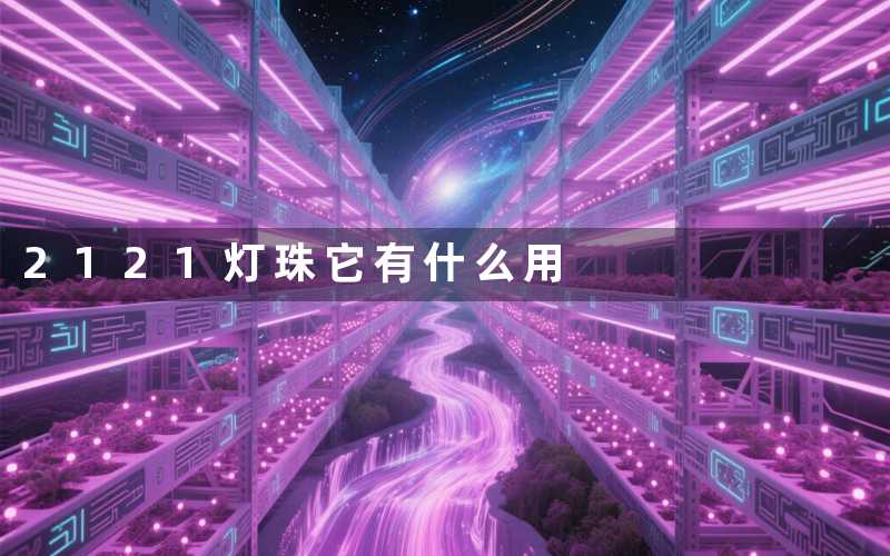 2121灯珠(它有什么用)