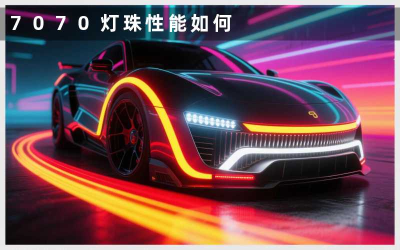 7070灯珠(性能如何)