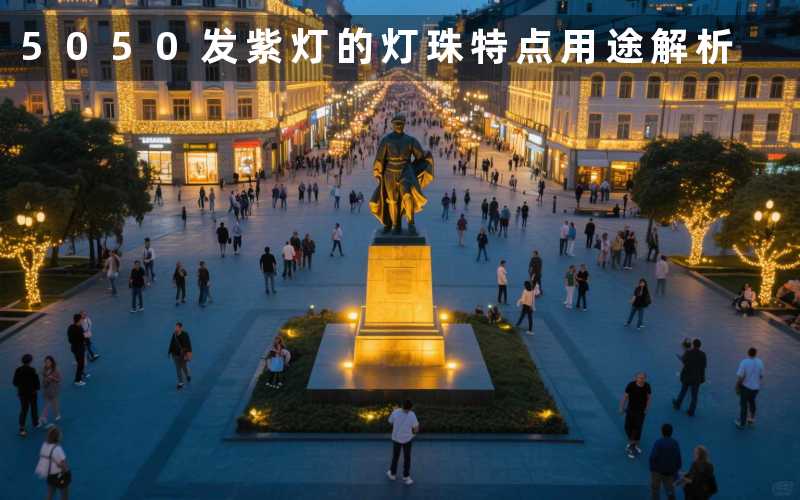 5050发紫灯的灯珠(特点用途解析)