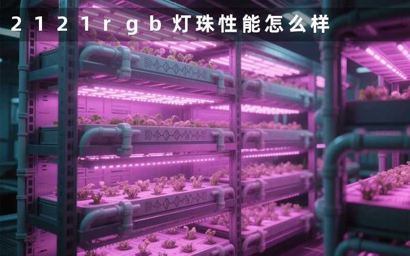 2121rgb灯珠(性能怎么样)