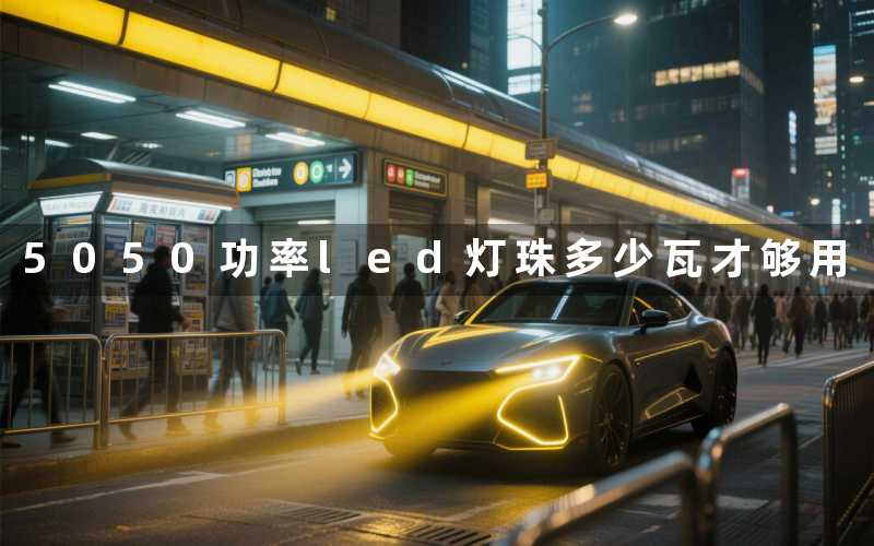 5050功率led灯珠(多少瓦才够用)