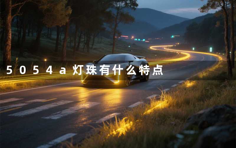 5054a灯珠(有什么特点)