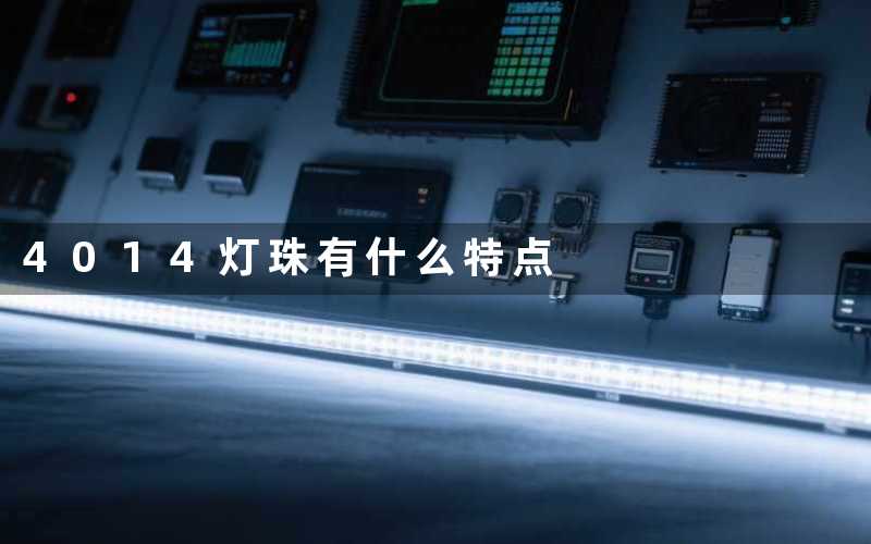 4014灯珠(有什么特点)