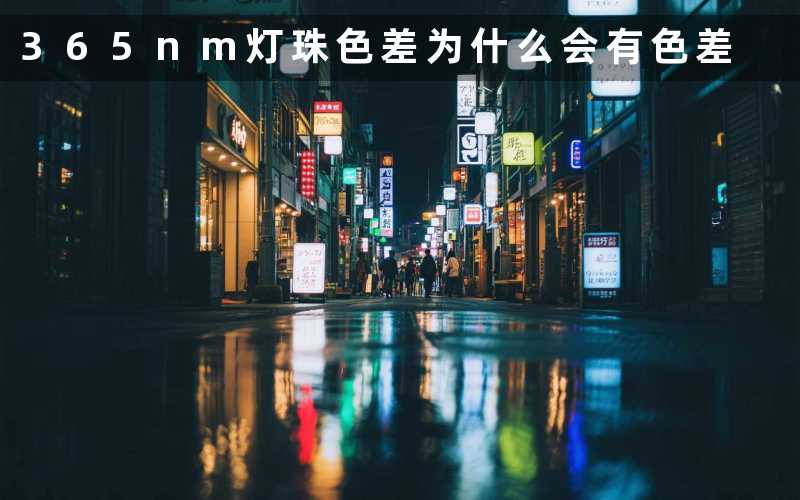 365nm灯珠色差(为什么会有色差)