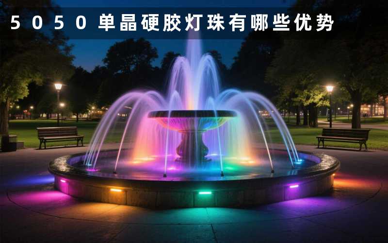 5050单晶硬胶灯珠(有哪些优势)