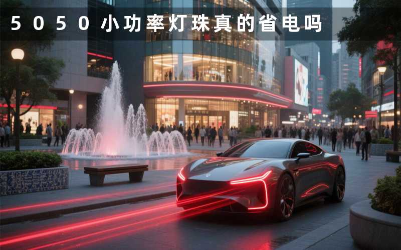 5050小功率灯珠(真的省电吗)