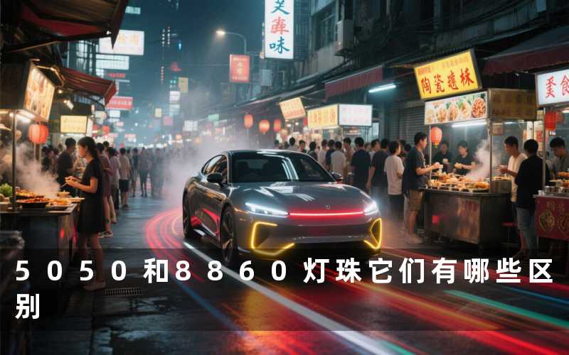 5050和8860灯珠(它们有哪些区别)