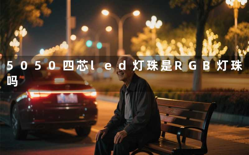 5050四芯led灯珠(是RGB灯珠吗)