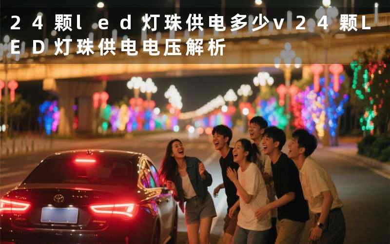 24颗led灯珠供电多少v(24颗LED灯珠供电电压解析)