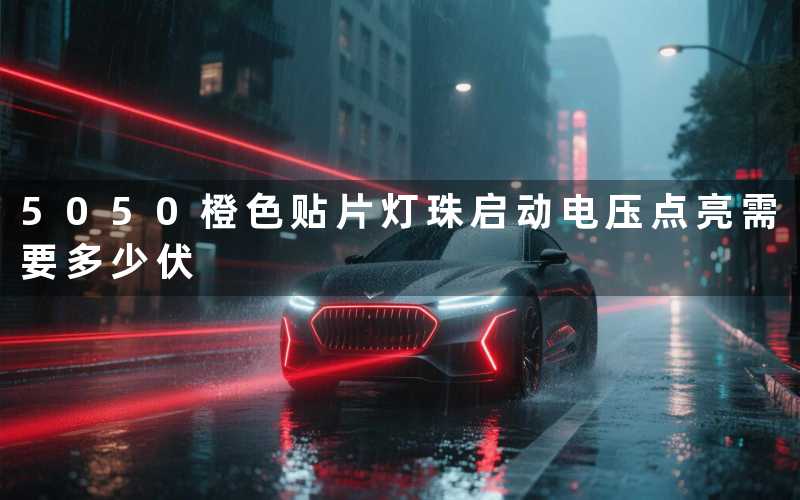 5050橙色贴片灯珠启动电压(点亮需要多少伏)
