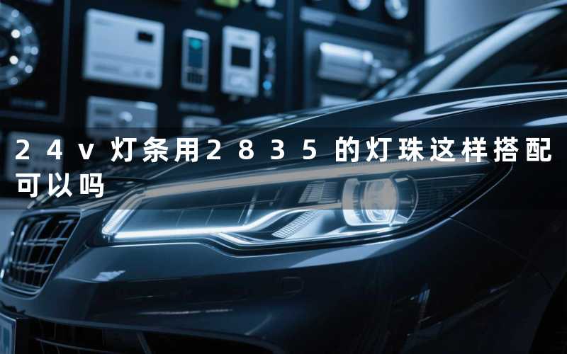 24v灯条用2835的灯珠这样搭配可以吗