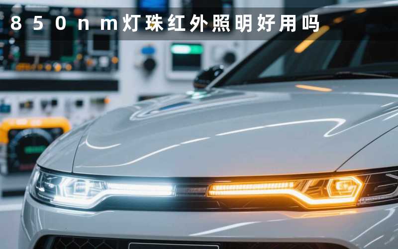 850nm灯珠红外照明好用吗