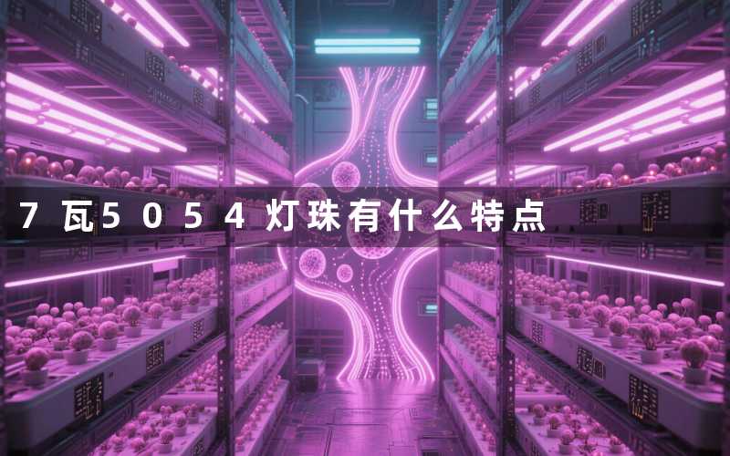 7瓦5054灯珠有什么特点