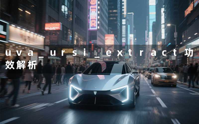 uva ursi extract(功效解析)