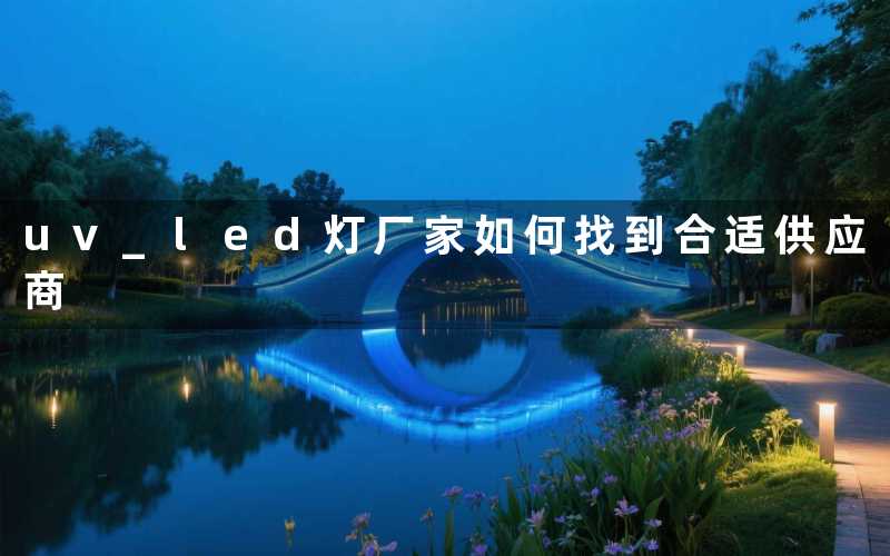 uv led灯厂家如何找到合适供应商