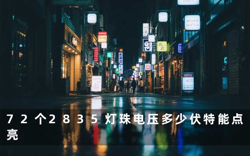72个2835灯珠电压多少伏特能点亮
