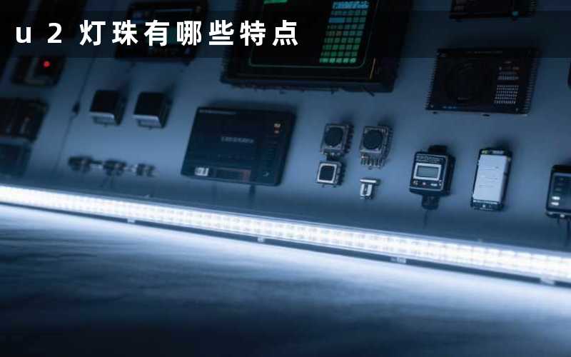 u2灯珠有哪些特点