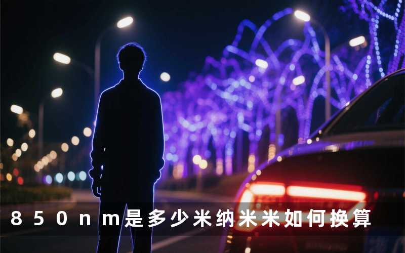 850nm是多少米纳米米如何换算