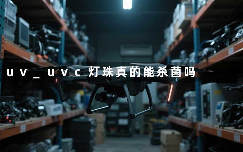 uv uvc灯珠真的能杀菌吗