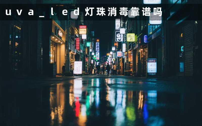 uva led灯珠消毒(靠谱吗)