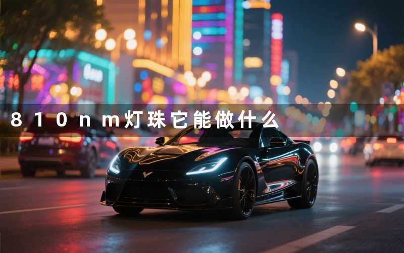 810nm灯珠它能做什么