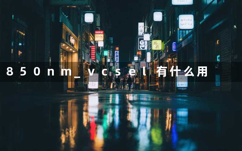 850nm vcsel有什么用