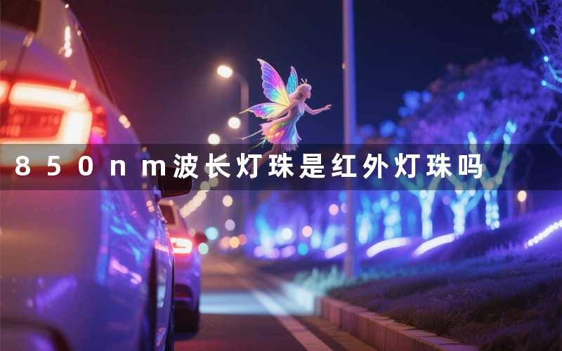 850nm波长灯珠是红外灯珠吗