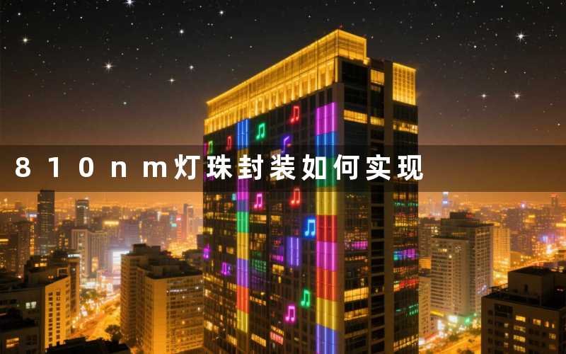 810nm灯珠封装如何实现