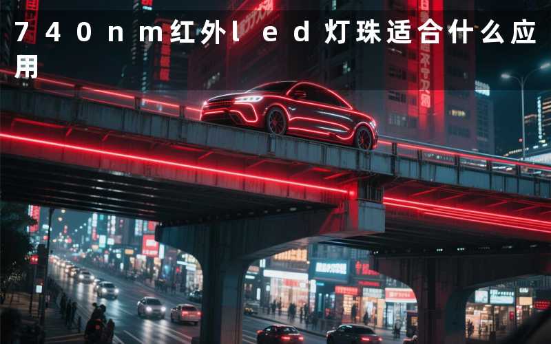 740nm红外led灯珠适合什么应用