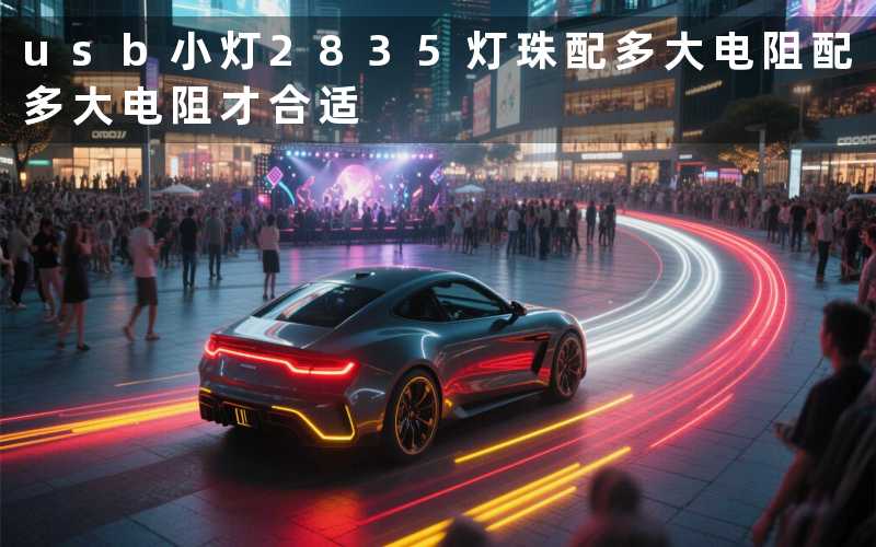 usb小灯2835灯珠配多大电阻配多大电阻才合适