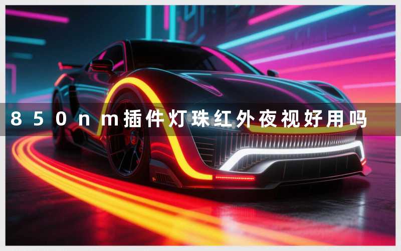 850nm插件灯珠红外夜视好用吗