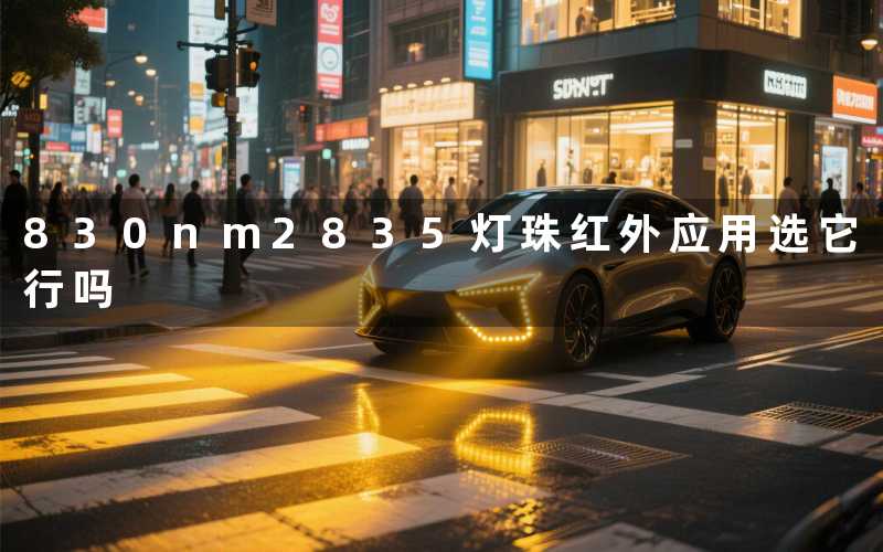 830nm2835灯珠红外应用选它行吗