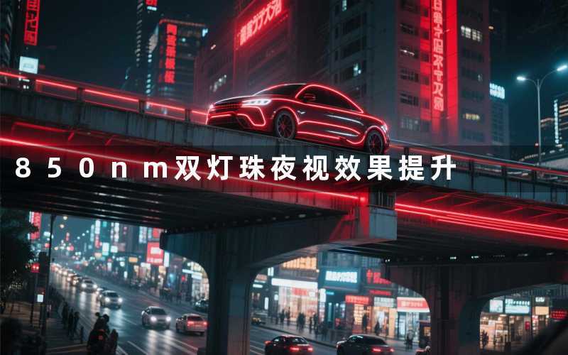 850nm双灯珠夜视效果提升
