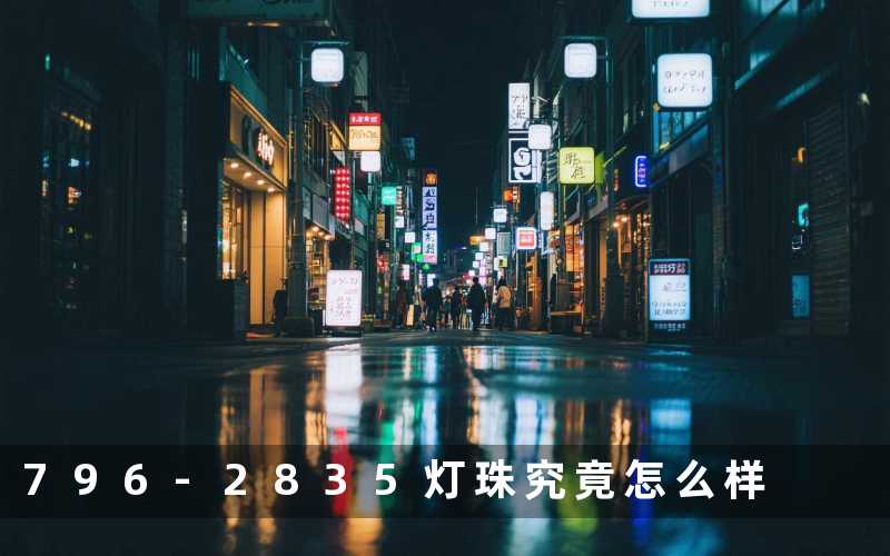 796-2835灯珠究竟怎么样