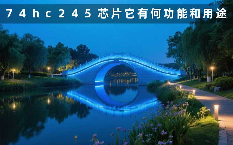 74hc245芯片它有何功能和用途