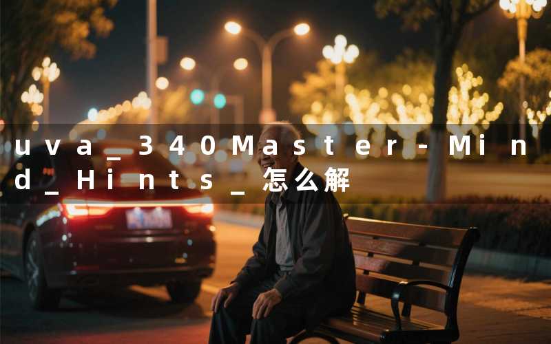 uva 340Master-Mind Hints 怎么解