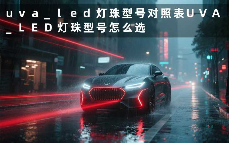 uva led灯珠型号对照表(UVA LED灯珠型号怎么选)