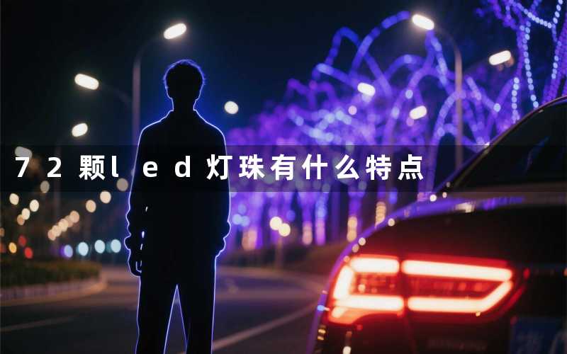 72颗led灯珠有什么特点