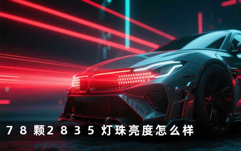 78颗2835灯珠亮度怎么样