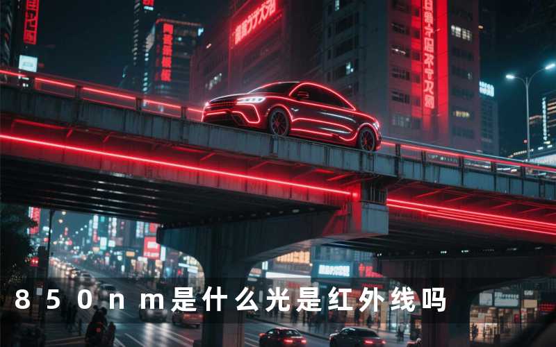 850nm是什么光是红外线吗