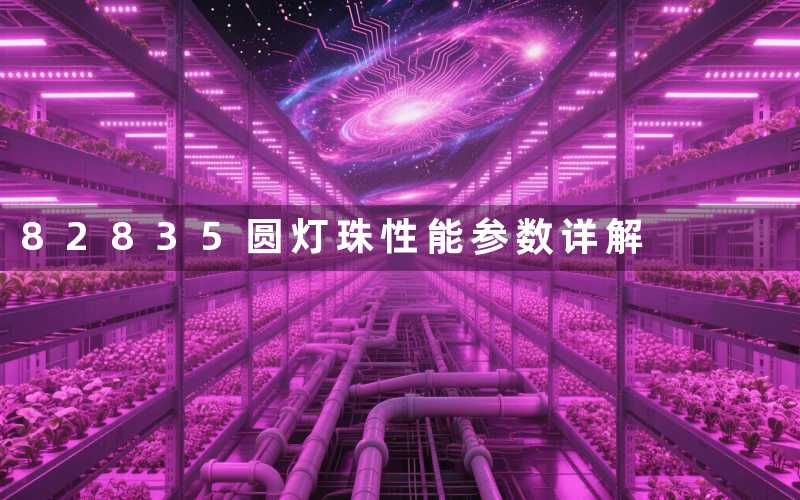 82835圆灯珠性能参数详解