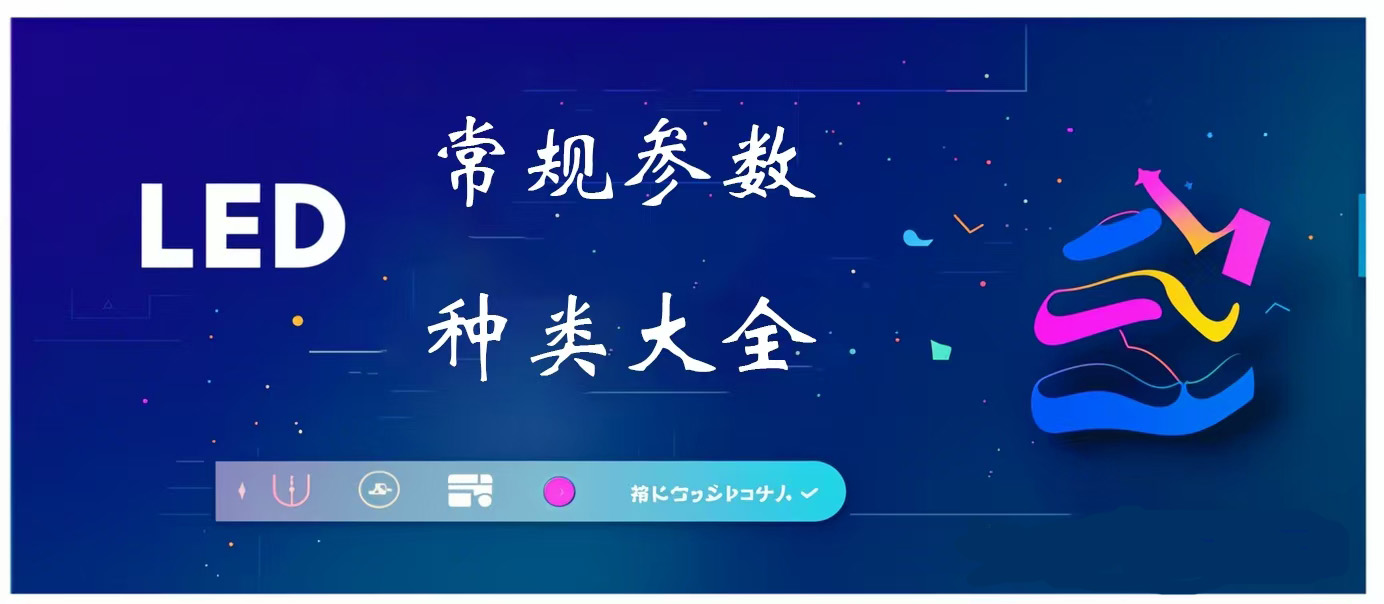 LED灯珠常见参数与型号讲解