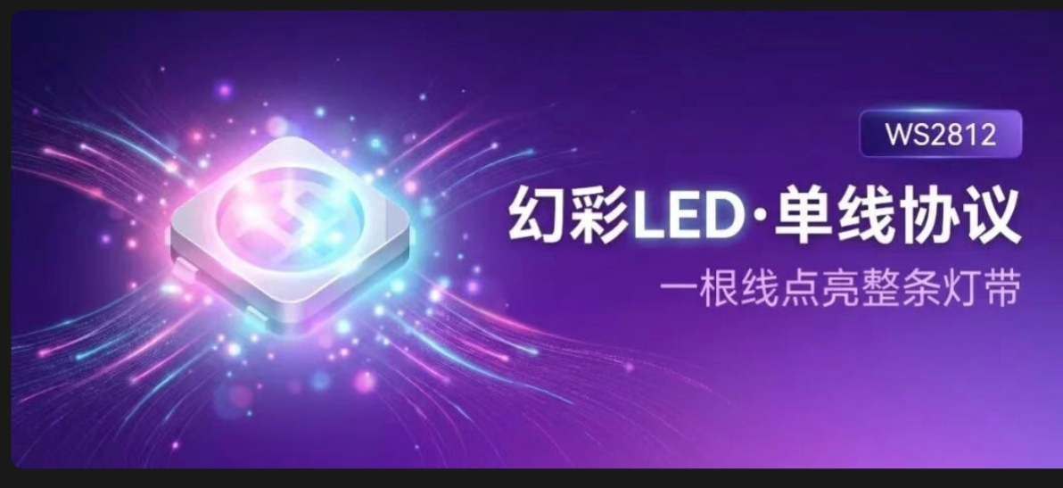 WS2812LED灯珠协议与编程