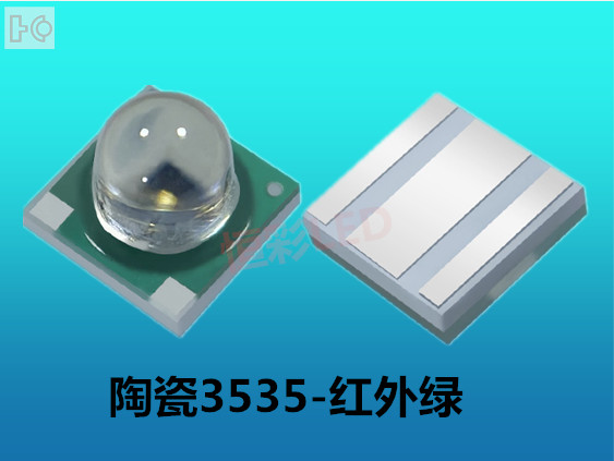 陶瓷-3535-红外绿_副本